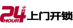 丰台24小时锁行